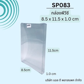 (100ใบ)SP083 กล่องพีวีซีใส8.5x11.5x1cm กล่องใส่ของชำร่วย กล่องใสพรีเมียม กล่องแพคเกจใส