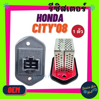 รีซิสเตอร์ OEM HONDA CITY08 - 13 JAZZ RESISTOR รีซิสแต๊นท์ ฮอนด้า ซิตี้ 2008 - 2013 แจ๊ส พัดลมแอร์