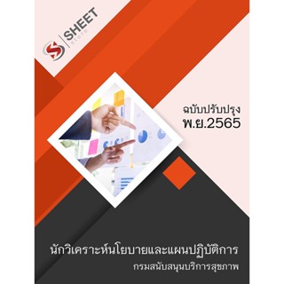 แนวข้อสอบ นักวิเคราะห์นโยบายและแผนปฏิบัติการ กรมสนับสนุนบริการสุขภาพ 2565