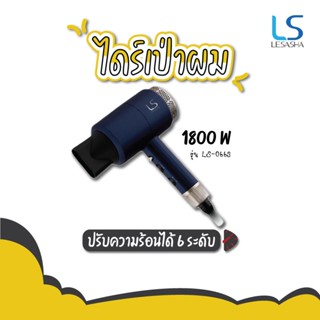 LESASHA เลอซาช่า ไดร์เป่าผม Maxi Air Hair Dryer 1800W LS0663 เลือกปรับแรงลมและอุณหภูมิได้ 6 ระดับ