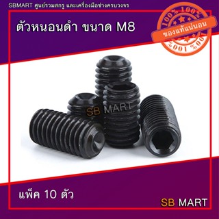 ตัวหนอน ตัวหนอนดำ เกรด 12.9 ขนาด M8 (แพ็ค 10ตัว)