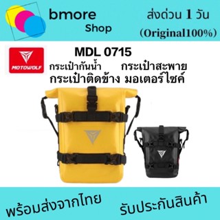 motowolf  MDL  0715  กระเป๋าติดข้างมอเตอร์ไซค์ กระเป๋าเก็บของ 5-8ลิตร ติดด้านข้าง ทรงสี่เหลี่ยม กันน้ำ กระเป๋าสะพาย