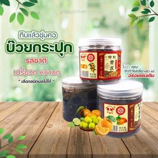 🔥SALE🔥 บ๊วย บ๊วยอร่อย เปรี้ยว สุดคุ้ม บ๊วยต้นตำรับ รสส้ม รสส้มควอท รสมะกรด รสบ๊วย อร่อยมาก