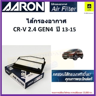 AARON กรองอากาศฮอนด้า honda CRV 2.0ccปี 13-16 ไส้กรองคุณภาพสูงเทียบเท่าอะไหล่แท้ oe #17220 R6AA00