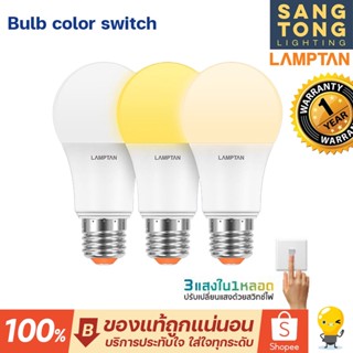 (3สีในหลอดเดียว) หลอด LED LAMPTAN 9 วัตต์ 3 in 1  ขาว/ขาวกึ่งเหลือง/เหลือง E27