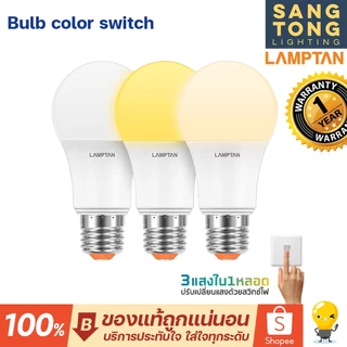 (3สีในหลอดเดียว) หลอด LED LAMPTAN 9 วัตต์ 3 in 1 color switch ขาว/ขาวกึ่งเหลือง/เหลือง E27