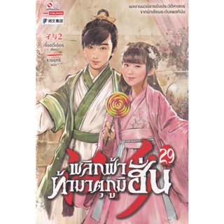 Se-ed (ซีเอ็ด) : หนังสือ พลิกฟ้าท้ามาตุภูมิฮั่น เล่ม 29