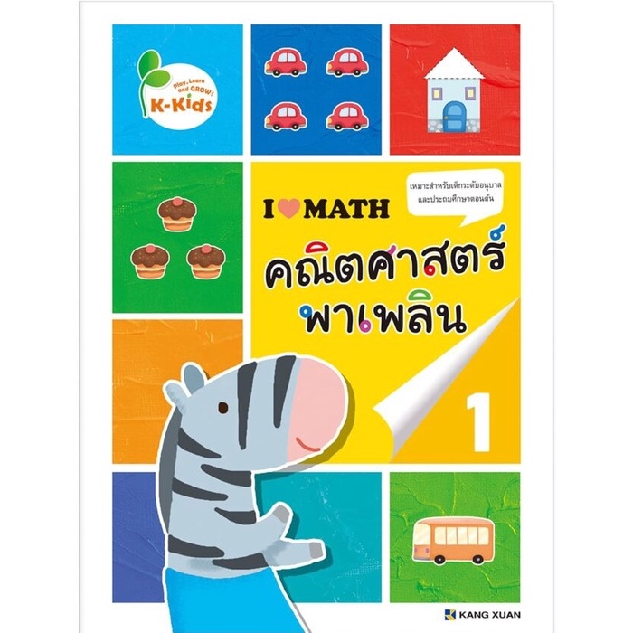 Kang Xuan Thailand คณิตศาสตร์พาเพลิน 1 ; แบบฝึกเสริมทักษะ ชุด คณิตศาสตร์พาเพลิน (ปกอ่อน)