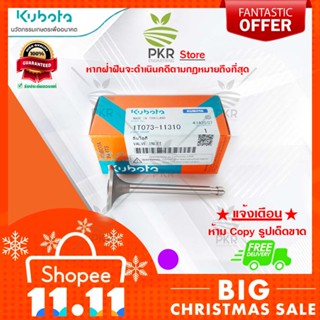 ลิ้นไอดี อะไหล่แท้ คูโบต้า รุ่น Kubota RT125,RT140,RT155 (รหัสสินค้า 1T073-11310)