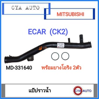 MD-331640 (BO-199) แป๊ปน้ำ​ แป๊ปราวน้ำ​ MITSUBISHI Ecar CK2 พร้อมยางโอริง2ตัว