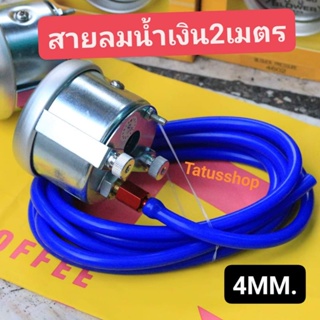 ท่อแวคคั่ม ท่อยางซิลิโคน sport ขนาด 4mm. ท่อวัดบูส ท่อลม ซิลิโคน เกรดAAA