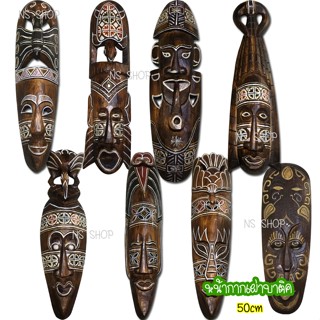 หน้ากากบาหลี หน้ากากเผ่าบาติค Mask Tribal Batik 50 cm หน้ากากไม้แกะสลักสำหรับตกแต่งผนัง นำเข้าจากอินโดนีเซีย