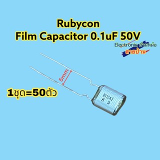 (1ชุด50ตัว)Rubycon Capacitor 0.1uF50V 105องศาCP10602