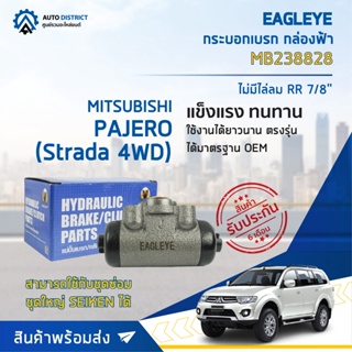 🚘 EAGLEYE กระบอกเบรก กล่องฟ้า MB238828 MITSUBISHI PAJERO (Strada 4WD) ไม่มีไล่ลม RR 7/8 จำนวน 1 ลูก 🚘