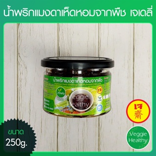 🥦น้ำพริกแมงดาเห็ดหอมจากพืช เจเดลี่ (J Daily) ขนาด 250 กรัม, Vegetaran Giant water bugs with Mushroom Chilli paste 250g.🥦