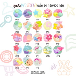 ลูกปัดพาสเทล (ลายที่ P55-P76) แพ็ค50กรัม/100กรัม สำหรับร้อยสร้อย ลูกปัดพาสเทล ลูกปัดตกแต่งลูกปัดหัวใจ ดาว ดอกไม้