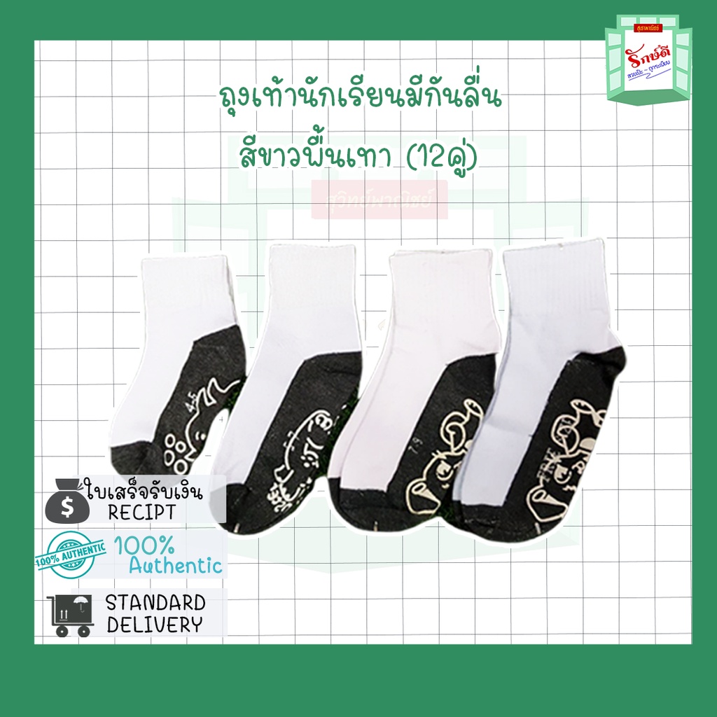 ถุงเท้านักเรียน ขาวพื้นเทา มีกันลื่น ตราช้าง (แพ็ค 12 คู่) ใส่สบาย ทนทาน มาตรฐานโรงเรียน