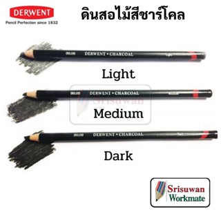 Derwent Chacoal Pencil แยกด้าม 1 ด้าม ดินสอสีชาร์โคล Light / Medium / Dark ดินสอสเก็ตซ์ ดินสอชาร์โคล อาร์ทติส เดอร์เวนต์