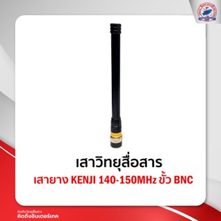 เสายาง KENJI 140-150MHz ขั้ว BNC