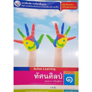 แบบฝึกหัดทัศนศิลป์ ป.1 พว