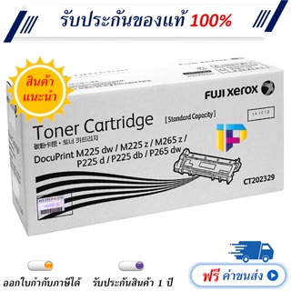 Fuji Xerox CT202329 ตลับหมึกโทนเนอร์ ของแท้ 100% ราคาโปรโมชั่น