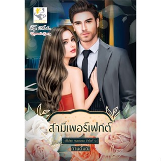 [พร้อมส่ง] หนังสือสามีเพอร์เฟกต์ (คนของเธอ)#นิยายโรแมนติกไทย,สนพ.ไลต์ออฟเลิฟ,กานต์มณี