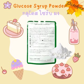 A06 กลูโคสไซรัปผง (Glucose Syrup Powder)