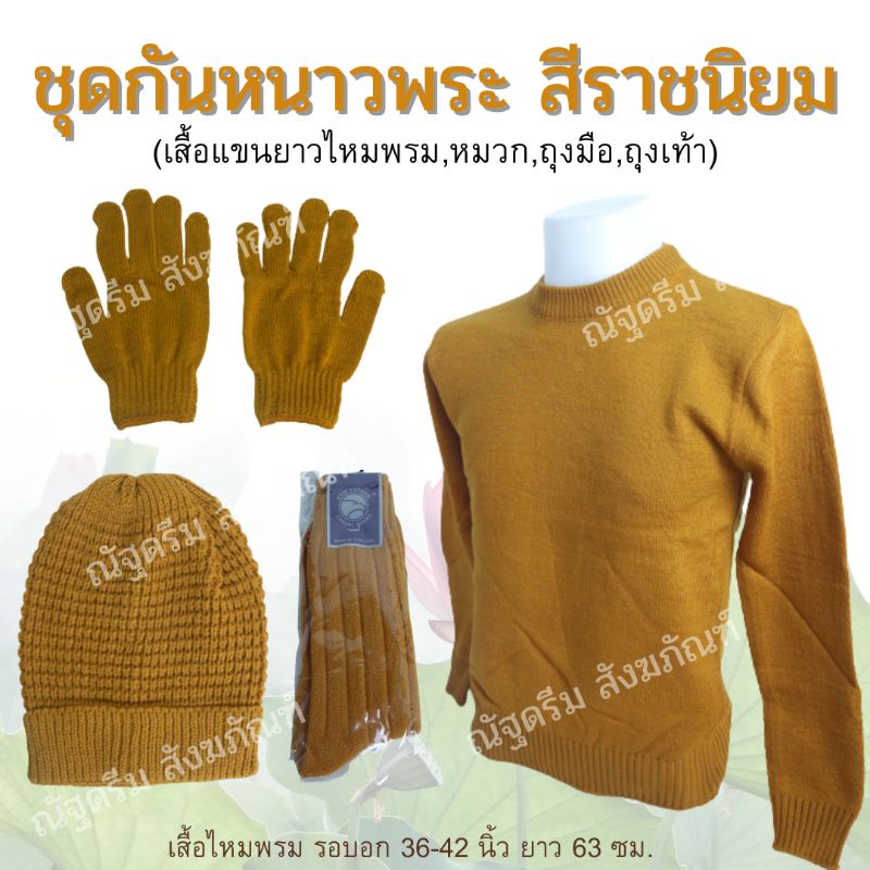 ชุดกันหนาวพระ เสื้อกันหนาว ชุดทำบุญ ชุดกันหนาวไหมพรม (เสื้อกันหนาว,ถุงมือ,ถุงเท้า,หมวก) ผูกโบว์