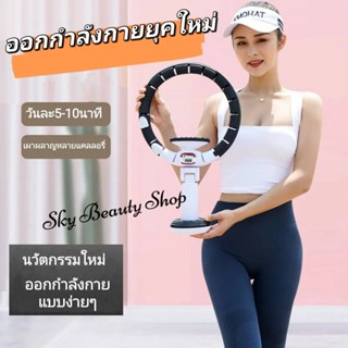 🔥ส่งฟรีทั่วไทย🔥 ฮูลาฮูป รุ่นใหม่ล่าสุด มีตัววัดจำนวนครั้ง คุณภาพเยี่ยม สลายไขมัน 360 องศา เล่นง่าย เอว 37 นิ้ว