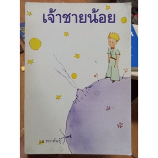 เจ้าชายน้อย  วรรณกรรมเยาวชนปกอ่อน(หนังสือมือสองสภาพดี)