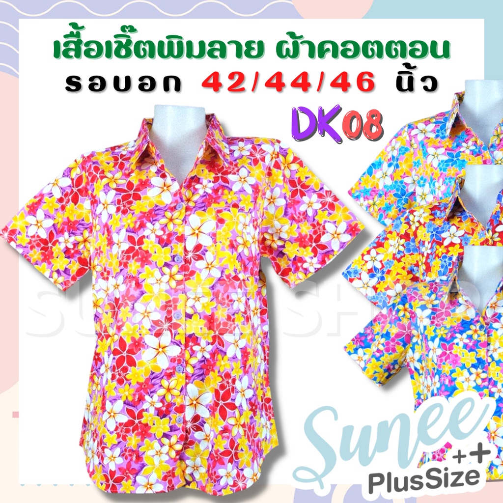 งานไทยพร้อมส่ง‼ DK08 เสื้อเชิ๊ต ลายดอก ผ้าคอตตอน ไซส์ 42 44 46 ผ้าเนื้อดี ลายดอกไม้ งานบุญ เสื้อสงกรานต์ Sunee shop