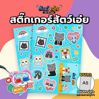 สติ๊กเกอร์สัตว์เอ๋ย สติ๊กเกอร์สัตว์ แมว หมา ขนาด A5