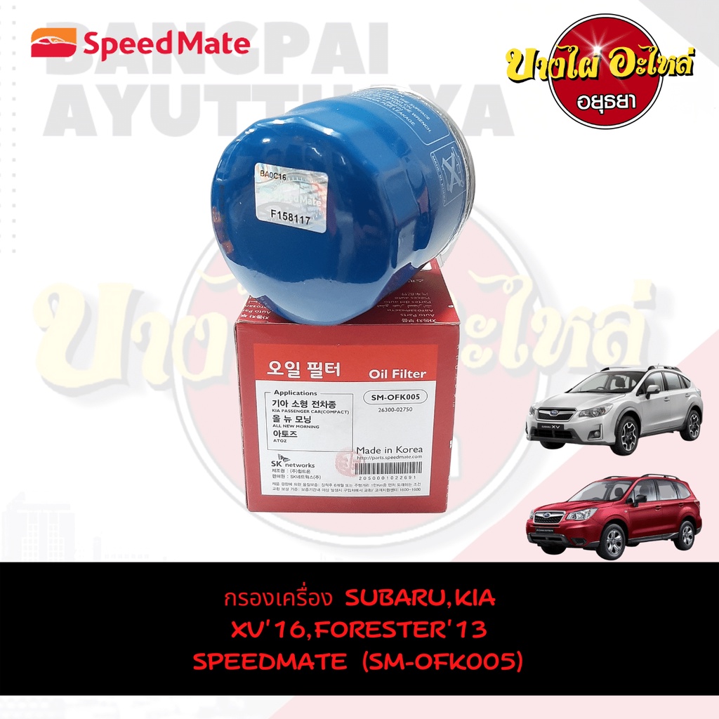SpeedMate กรองเครื่อง ไส้กรองน้ำมันเครื่อง สำหรับ Subaru XV Crosstrek 1.6-2.0 ปี 2016 , Forester 2.0