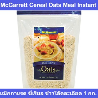 McGarrett Cereal Oats Meal Instant แม็กกาแรต ซีเรียล ข้าวโอ๊ตละเอียด 1 กก. รหัสสินค้า 205205 (แม็กกาแรต ซีเรียล)