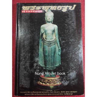 หนังสือพระพุทธรูปสุวรรณภูมิ