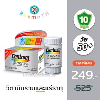 Centrum Silver 50+ เซ็นทรัม วิตามินรวม บำรุงร่างกาย สำหรับผู้สูงอายุ วัยทอง