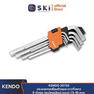 KENDO 20732 ประแจหกเหลี่ยมตัวแอล 9 ตัวชุด (ชุบโครเมียม) | SKI OFFICIAL