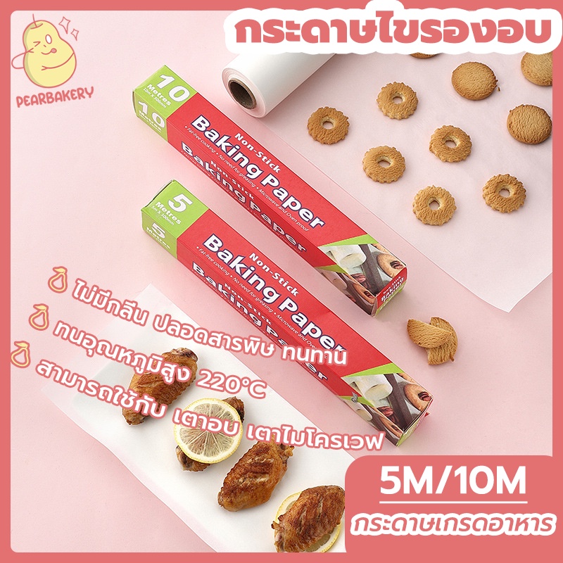 พร้อมจัดส่ง กระดาษไขรองอบ กระดาษไข PEAR 5M/10M HB0033
