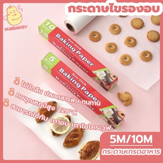 พร้อมจัดส่ง กระดาษไขรองอบ กระดาษไข PEAR 5M/10M HB0033