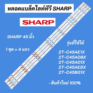 หลอดแบล็คไลท์ทีวี SHARP 45 นิ้ว LED Backlight Sharp รุ่นที่ใช้ได้ 2T-C45AE1X 2T-C45AD8X 2T-C45AD1X 2T-C45AE8X 2T-C45BG1X