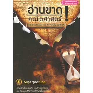 หนังสือ อ่านขาด! คณิตศาสตร์ (โจทย์เตรียมสอบ PAT1 สนพ.ศูนย์หนังสือจุฬา หนังสือคู่มือระดับชั้นมัธยมศึกษาตอนปลาย