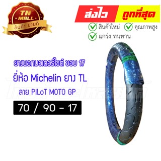 [โล๊ะ] ยางปี21 ยางนอก 70/90-17 TL ลาย PILoT MOTO GP ยี่ห้อ Michelin