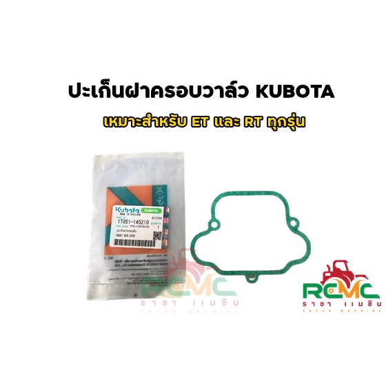 ปะเก็นฝาครอบลิ้น ปะเก็นฝาครอบวาว์ล KUBOTA (แท้) เหมาะสำหรับ รุ่น ET95-115 / RT100-140 (รหัสสินค้า 1T051-145210)