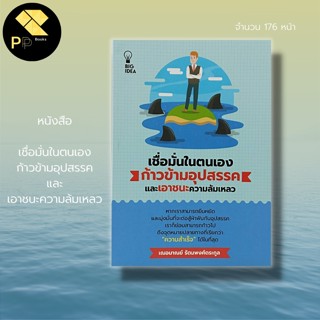 หนังสือ เชื่อมั่นในตนเอง ก้าวข้ามอุปสรรค และเอาชนะความล้มเหลว สำนักพิมพ์ BIG IDEA : จิตวิทยา พัฒนาตนเอง สร้างความมั่นใจ