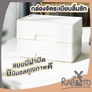 【CTN49 】RABITO กล่องพลาสติกสีขาว แบบหนา กล่องจัดระเบียบลิ้นชัก มีฝาปิด อุปกรณ์จัดระเบียบบนโต๊ะ ไม่เกะกะ สีขาว