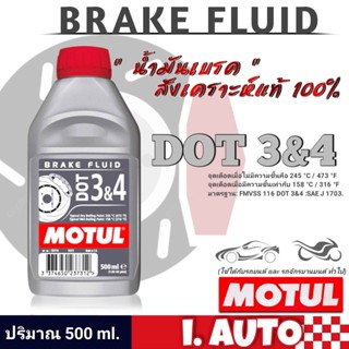 Motul น้ำมันเบรค MOTUL DOT 3&amp;4 Brake Fluid น้ำมันเบรคสังเคราะห์แท้100% ปริมาณ 500ml.