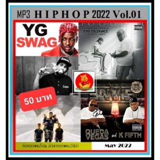 [USB/CD] MP3 สากลฮิปฮอปฮิต HipHop Hits 2022 Vol.01 #เพลงสากล #ฮิปฮอปฮิตติดชาร์ท #เพลงดังติดเทรนด์ ☆100 เพลง❤️