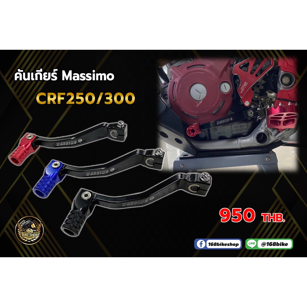 คันเกียร์ MASSIMO CRF250/CRF300  ตัว L/R