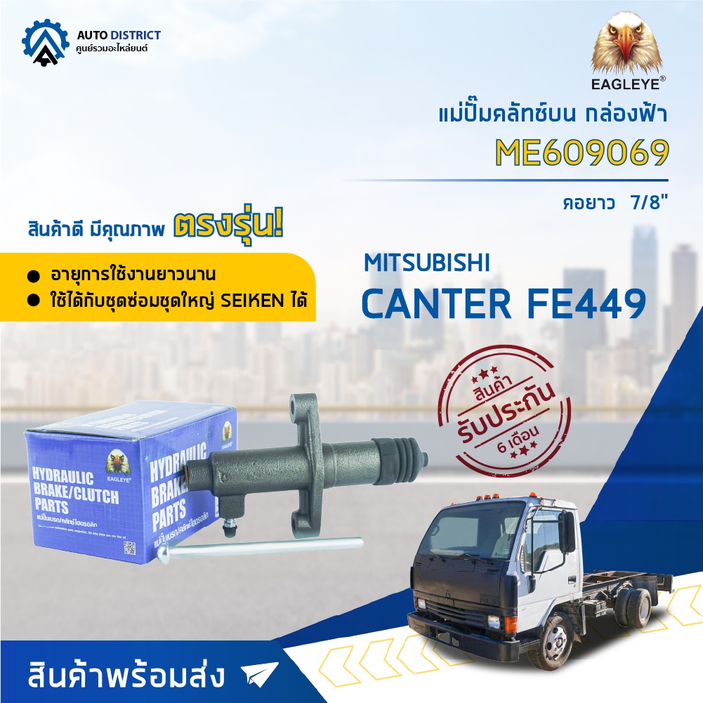 แม่ปั๊มคลัชล่าง MITSUBISHI CANTER FE449 ขนาด 7/8 นิ้ว คอยาว EAGLEYE แม่ปั๊มคลัทช์ล่าง [OEM ME609069]