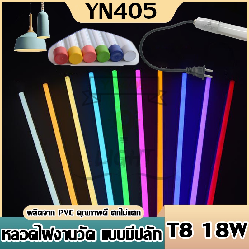 หลอดไฟงานวัด T8 ยาว 120 ซม. หลอดLED นีออน ใช้ตกแต่งเทศกาลต่างๆ งานวัด ตกแต่งหลอดแอลอีดี รุ่น T8 18W เทคโนโลยีอันล้ำสมัยข